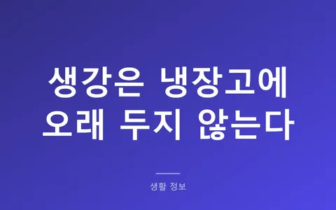 생강 보관법, 냉장고에 오래 두면 썩는 이유 (13℃가 적정)