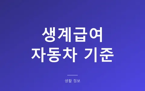 생계급여 자동차 재산 기준 2026, 차가 있으면 탈락할까