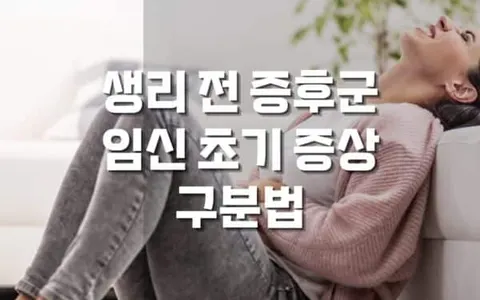 생리 전 증후군 증상 및 임신 초기증상 구분 방법