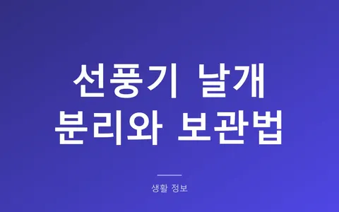 선풍기 날개 분리, 고정 캡은 반대 방향으로 돌려야 풀립니다