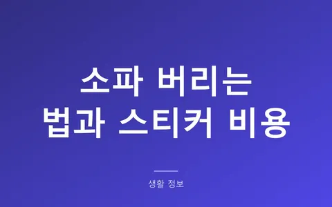 소파 버리는 법, 대형폐기물 스티커 비용은 지역마다 두 배 차이납니다