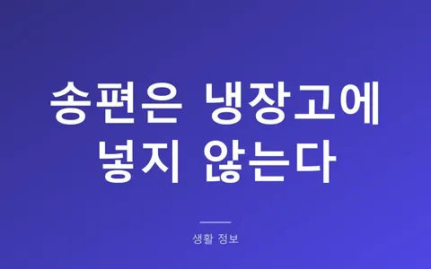 송편 보관법, 냉장고에 넣으면 가장 빨리 굳습니다