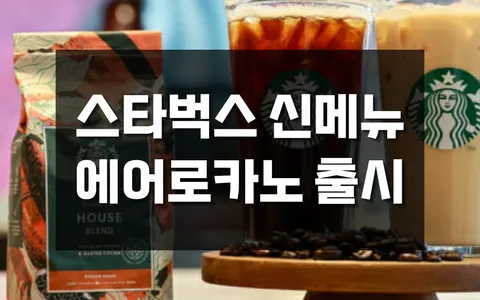 스타벅스 신메뉴 에어로카노 (Aerocano) 출시! 아이스 아메리카노와 무엇이 다를까?
