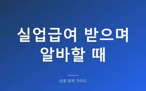 실업급여 받으며 알바, 일한 날은 그날치가 빠집니다