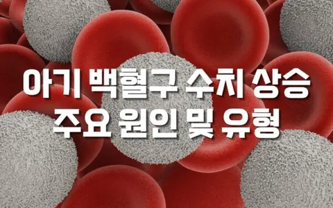 아기 백혈구 수치 높을 때 주요 원인과 유형별 분류
