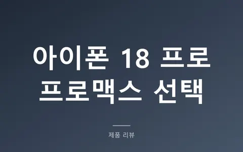 아이폰 18 프로 vs 프로맥스, 20만원 더 낼 만할까? (무게 38g과 배터리 9시간 차이)