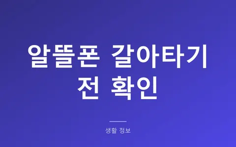 알뜰폰이 정말 더 쌀까? (선택약정 25% 할인과 비교해야 하는 이유)