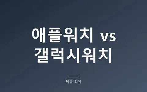 애플워치 갤럭시워치 비교, 폰이 이미 답을 정해놨습니다