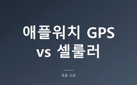 애플워치 GPS 셀룰러 차이, 워치 요금까지 더한 2년 실제 비용
