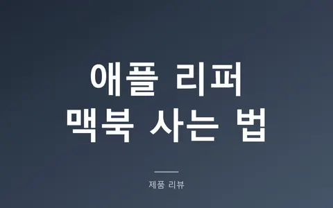 애플 리퍼 맥북 사는 법, 최대 15% 싸고 보증은 새 제품과 같다