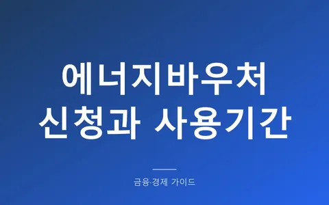 에너지바우처, 12월까지 신청하면 되는 걸까? (동절기 10월 1일 시작과 요금차감·국민행복카드 선택 기준)
