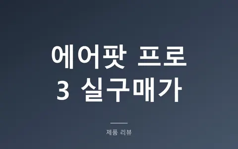 에어팟 프로 3 가격, 정가 36만원 그대로 주면 손해인 이유