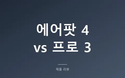 에어팟 4와 프로 3 차이, 노이즈캔슬링 10만원의 값어치