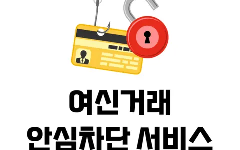 여신거래 안심차단 서비스 이용 방법 완벽 가이드