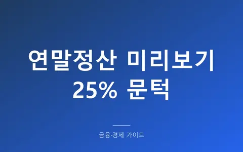 연말정산 미리보기, 10월부터 12월 카드값을 정하는 기준입니다