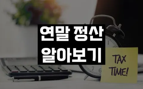 연말정산, 왜 중요한가? 국세청 홈택스 계산기 간단하게 알아보기