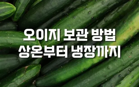 오이지 보관법, 상온부터 냉동까지 한 번에 정리