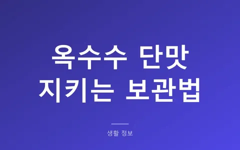 옥수수 보관법, 사자마자 삶아야 단맛이 남는 이유