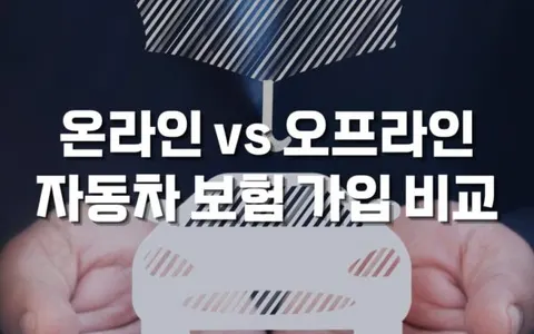 온라인 vs 오프라인 자동차 보험 가입 비교 - 다이렉트 온라인 자동차 보험 가입 선택법