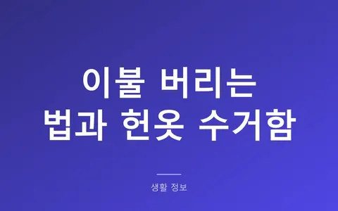 이불 버리는 법, 헌옷 수거함에 넣으면 안 되고 겨울 이불은 3천원입니다