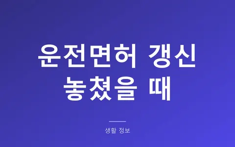 운전면허 갱신 깜빡했다면? 과태료보다 무서운 1종 취소 기준, 2026년부터 생일 전후 6개월
