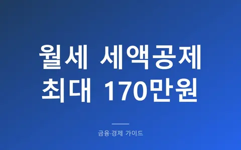 월세 세액공제 조건 2026, 공제율 17%와 필요 서류