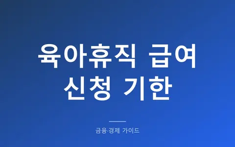 육아휴직 급여, 휴직 끝나고 12개월 지나면 못 받나? (신청 기한과 급여가 끊기는 경우)