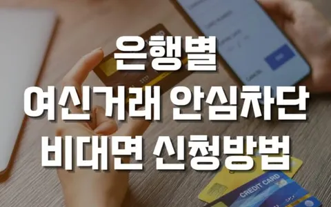 은행별 여신거래 안심차단 서비스 비대면 신청방법 총정리