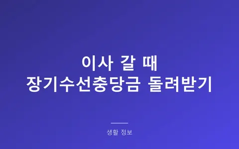 이사 나가는데 장기수선충당금 돌려받을 수 있을까? 관리비 고지서 확인부터 집주인이 거부할 때까지