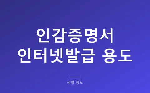 인감증명서 인터넷발급 했는데 은행에서 안 받아준다? 되는 용도와 안 되는 용도 구분법