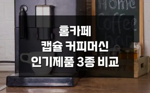 인기 캡슐 커피머신 3종 완벽 비교 - 돌체구스토 vs 네스프레소 vs 카누 커피머신