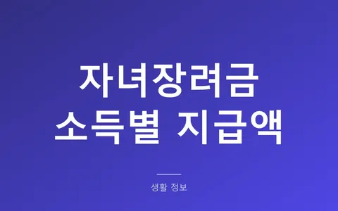 자녀장려금 지급액 소득별 계산, 반기 신청하면 언제 받나