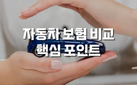 자동차 보험 비교의 핵심 포인트와 보험 선택 체크리스트