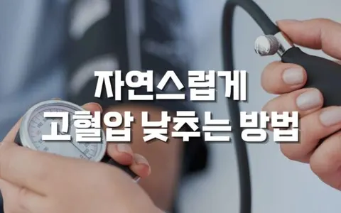 자연스럽게 고혈압 낮추는 방법 및 생활 습관