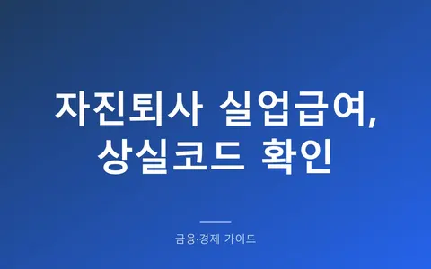 자진퇴사도 실업급여 받는 경우, 상실코드 12인지 먼저 보세요