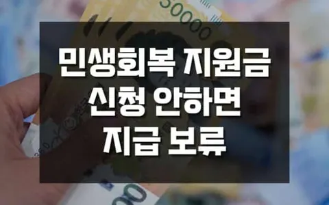 전국민 민생회복 지원금 소비쿠폰 신청 안하면 지급 보류, 민생지원금 반드시 신청해야 하는 이유