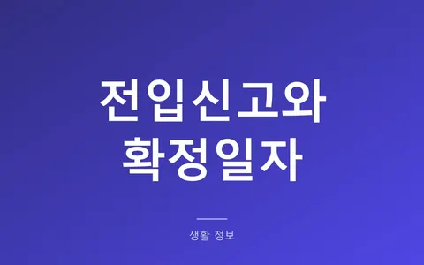 전입신고만 하고 확정일자 안 받으면? 보증금 지키는 두 가지, 하나만 빠져도 생기는 일