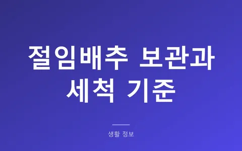 절임배추 하루 지나면 씻어야 할까? (세척 3회 기준과 받은 날 할 일)