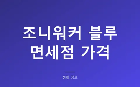 조니워커 블루 가격 2026, 면세점끼리 5만원 차이 나는 이유