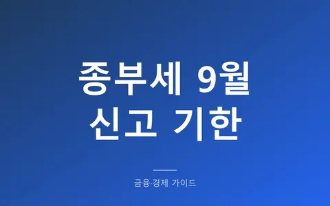 종부세, 9월에 뭘 신고해야 하나? (합산배제·특례 신고 9월 16일부터 30일까지)