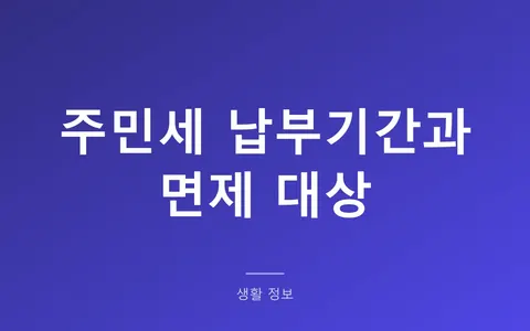 주민세 납부기간 8월 16일부터 31일까지, 세대주만 내는 이유
