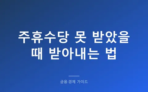 주 15시간 알바인데 주휴수당 못 받았다면? 조건 2가지 확인하고 노동청에 진정 넣는 법