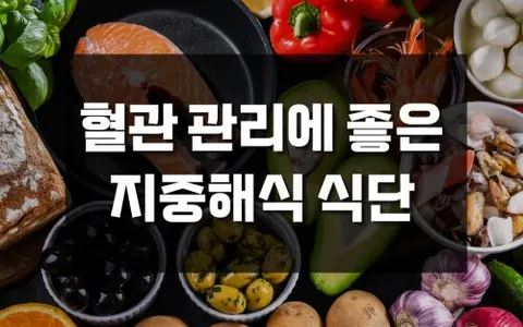 혈압 관리, 체중 관리까지 가능한 지중해식 식단, 왜 혈관에 좋을까?