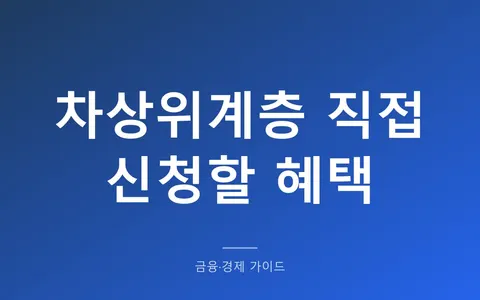 차상위계층인데 혜택이 안 들어온다면? (직접 신청해야 받는 통신비 월 21,500원·전기요금 8,000원 감면)