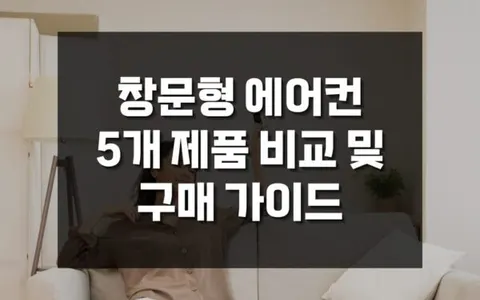 창문형 에어컨 5종 비교, 삼성·파세코·캐리어·위닉스·쿠쿠