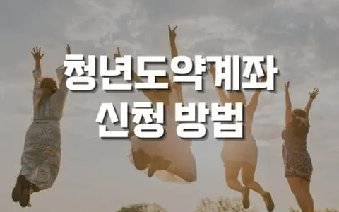 청년도약계좌 신청 방법 및 주의사항 완벽 가이드