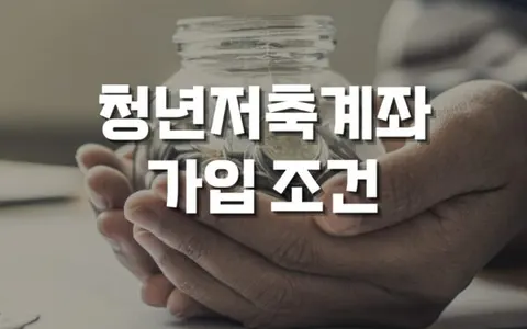 청년저축계좌 신청 자격부터 혜택까지 완벽 정리