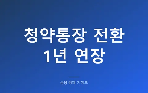 청약예금·부금 종합저축 전환, 2027년 9월까지 연장됐는데 바꿔야 하나? (금리 3.1%와 전환하면 안 되는 경우)