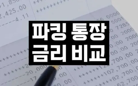 최신 파킹통장 금리 비교와 선택 가이드