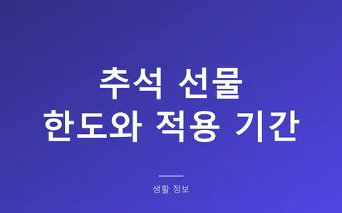 추석 선물 한도 30만원, 2026년은 9월 1일부터 적용됩니다